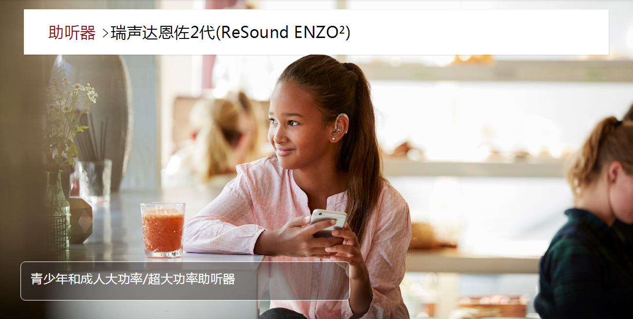 瑞聲達(dá)助聽(tīng)器恩佐2代(ReSound ENZO2)(圖1)