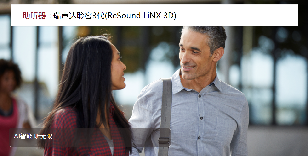 瑞聲達(dá)助聽(tīng)器聆客3代(ReSound LiNX 3D)(圖1)