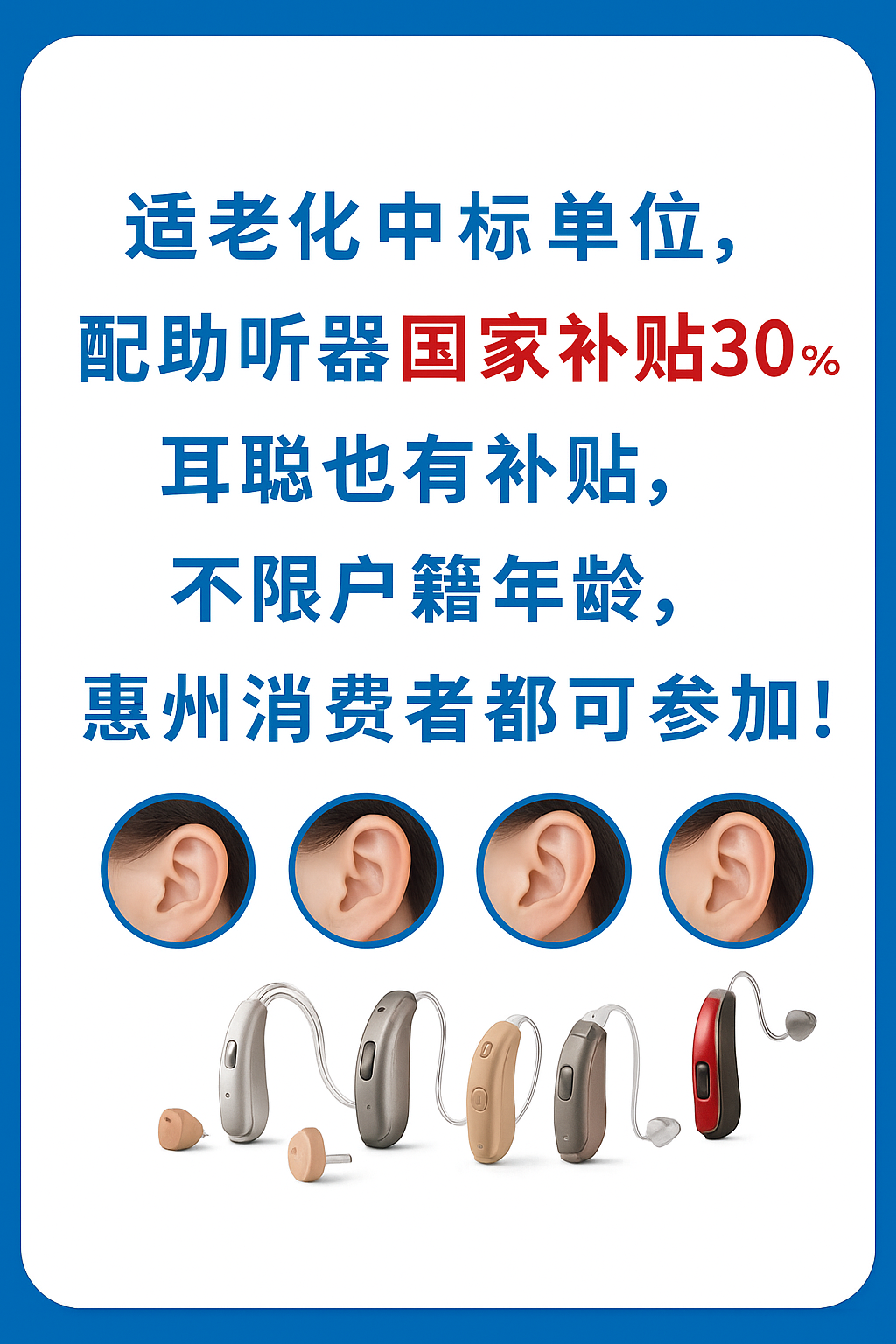 惠州耳聰助聽器適老化政策加持，配助聽器享國家補貼30%不限年齡戶籍